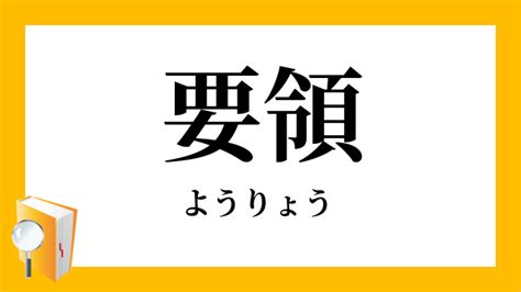 要領|「要領」（ようりょう）の意味